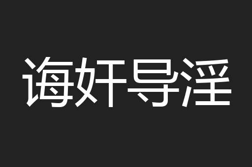 诲奸导淫