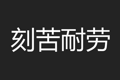 刻苦耐劳