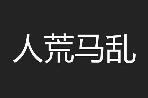 人荒马乱