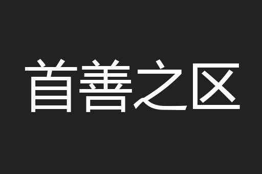 首善之区