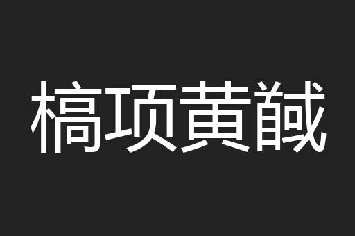 槁项黄馘