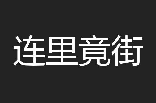 连里竟街