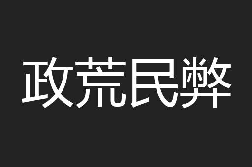政荒民弊