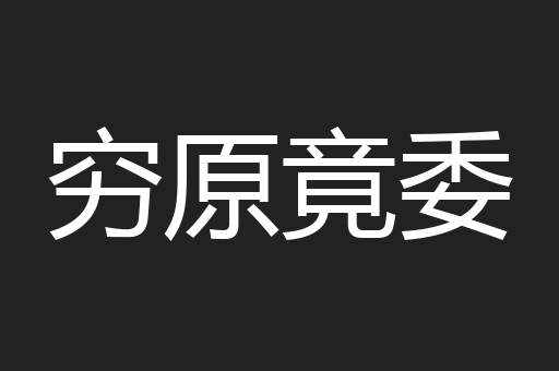 穷原竟委