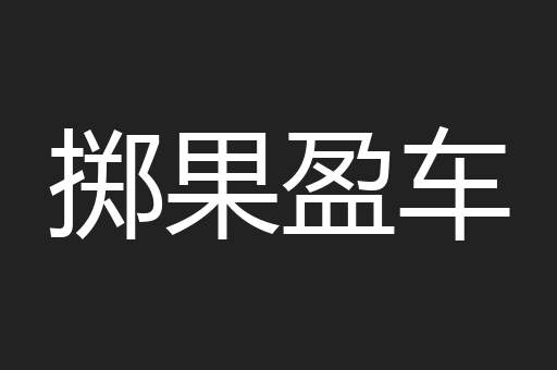 掷果盈车