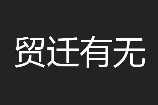 贸迁有无