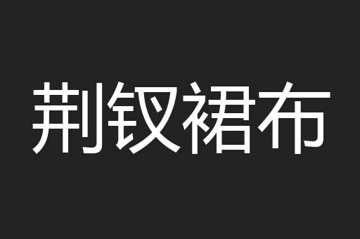 荆钗裙布
