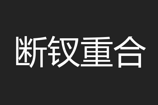断钗重合