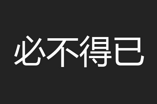 必不得已
