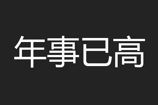 年事已高
