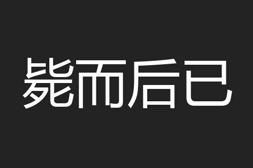 毙而后已