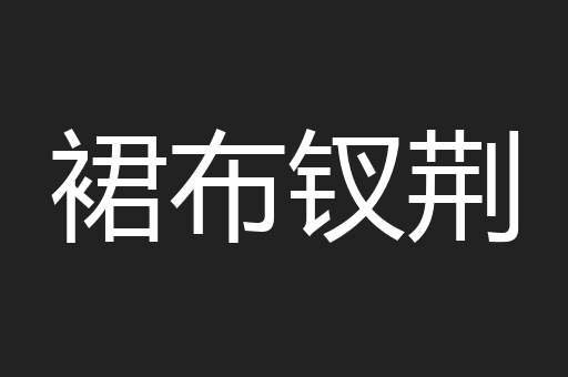 裙布钗荆