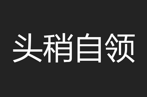 头稍自领