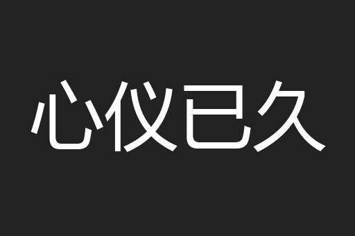 心仪已久