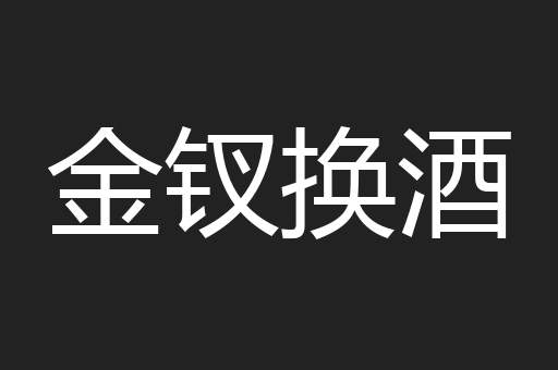 金钗换酒