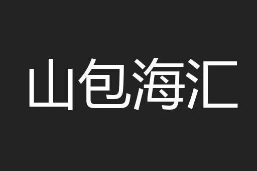 山包海汇