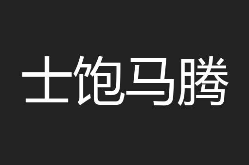 士饱马腾