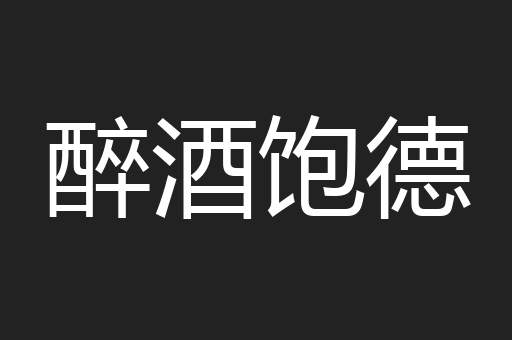 醉酒饱德