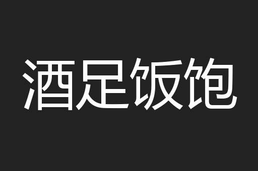 酒足饭饱
