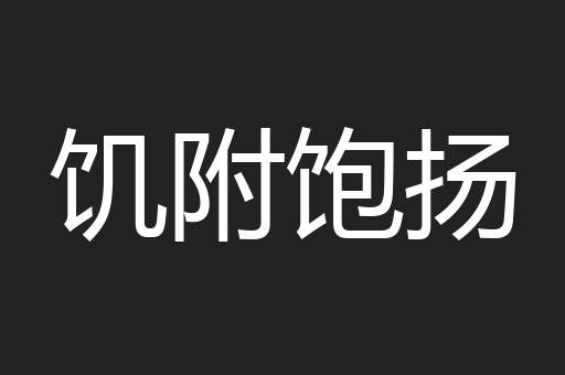 饥附饱扬