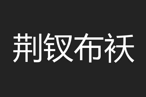 荆钗布袄