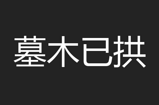 墓木已拱