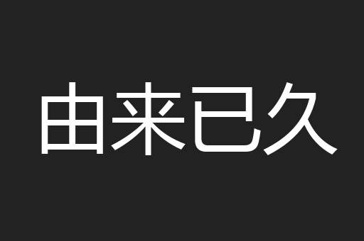 由来已久