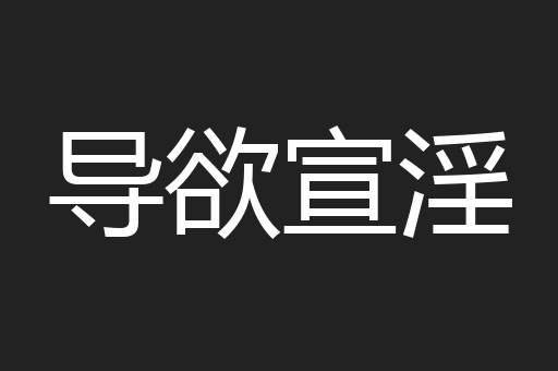 导欲宣淫