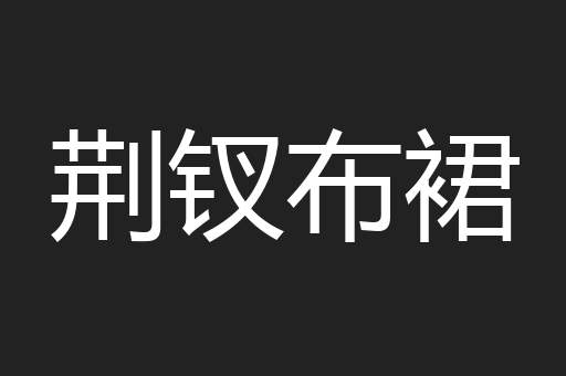 荆钗布裙