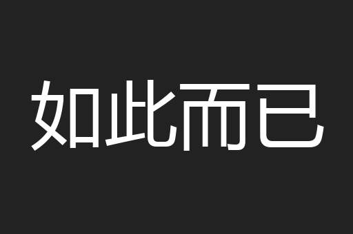 如此而已