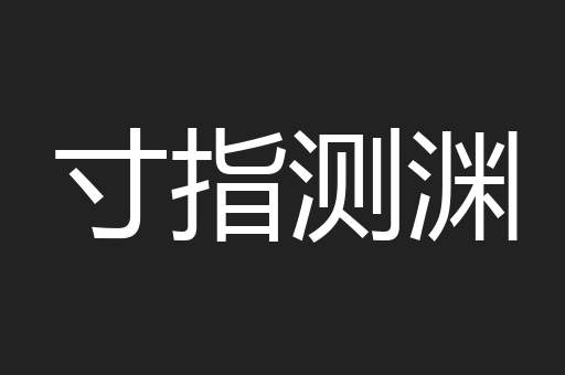 寸指测渊