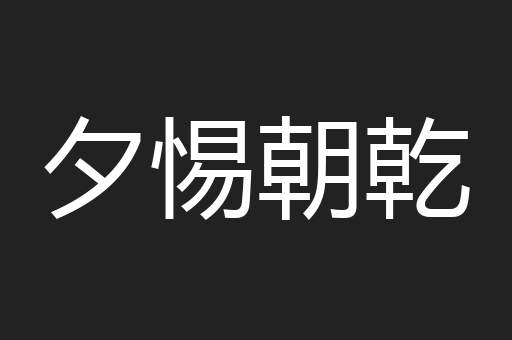 夕惕朝乾