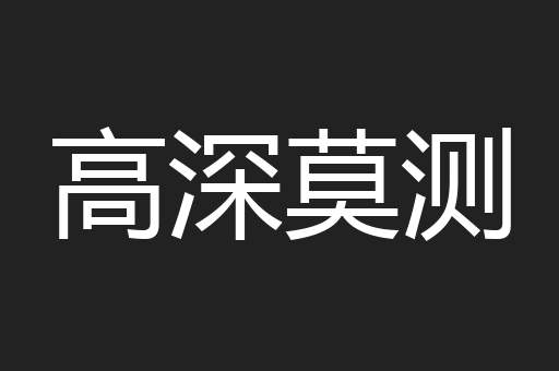高深莫测