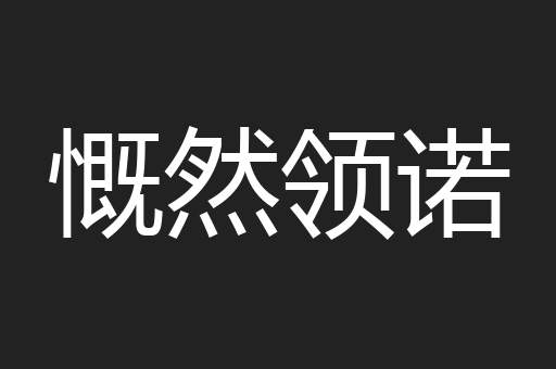 慨然领诺