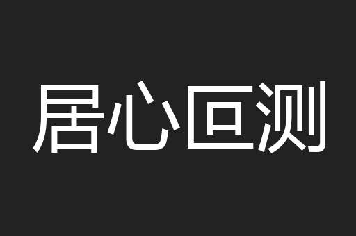 居心叵测
