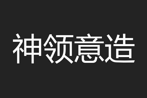 神领意造
