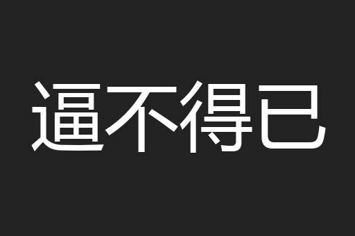 逼不得已