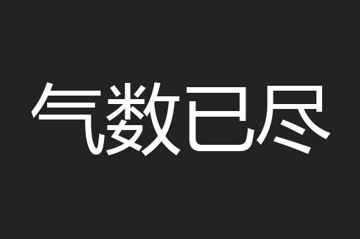 气数已尽