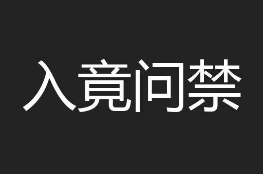入竟问禁