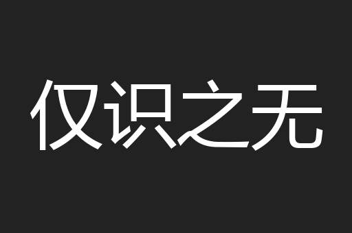 仅识之无