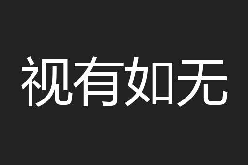 视有如无