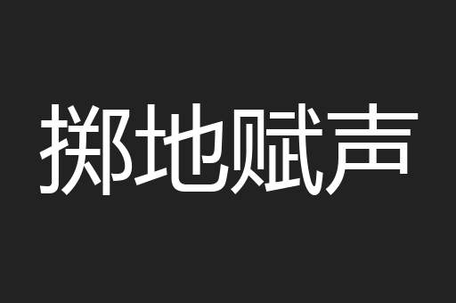 掷地赋声