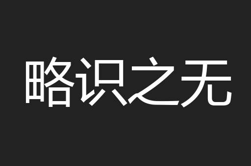 略识之无