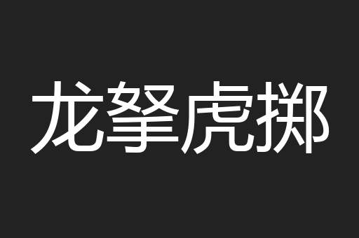龙拏虎掷