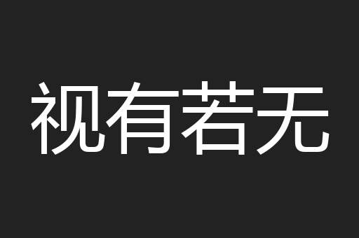 视有若无