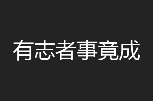 有志者事竟成