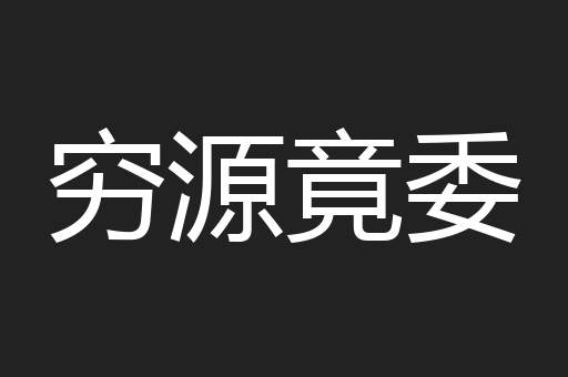 穷源竟委