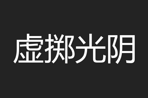 虚掷光阴
