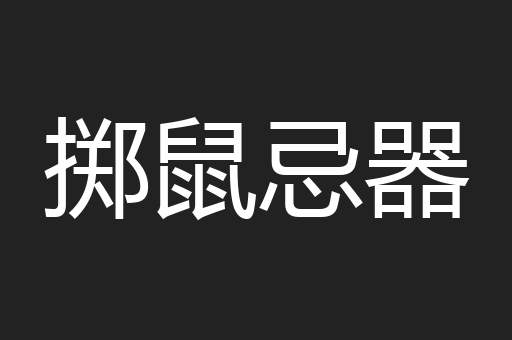掷鼠忌器