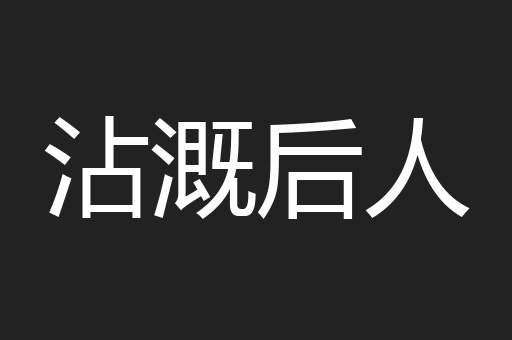 沾溉后人